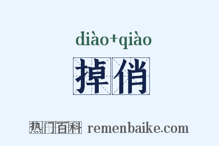掉俏是什么意思的图片